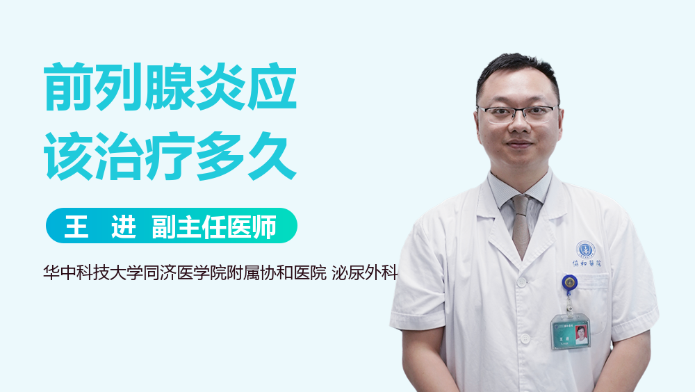 前列腺炎应该治疗多久