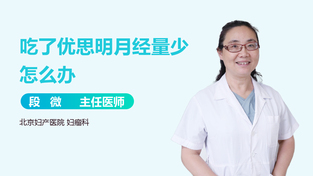 吃了优思明月经量少怎么办