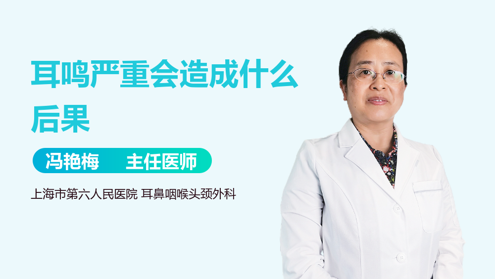 耳鸣严重会造成什么后果