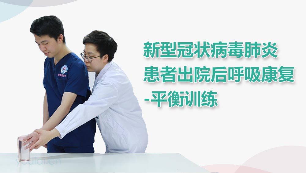 新型冠状病毒肺炎患者出院后呼吸康复-平衡训练