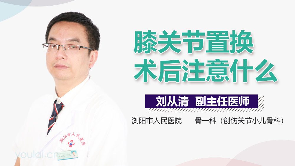 膝关节置换术后注意什么