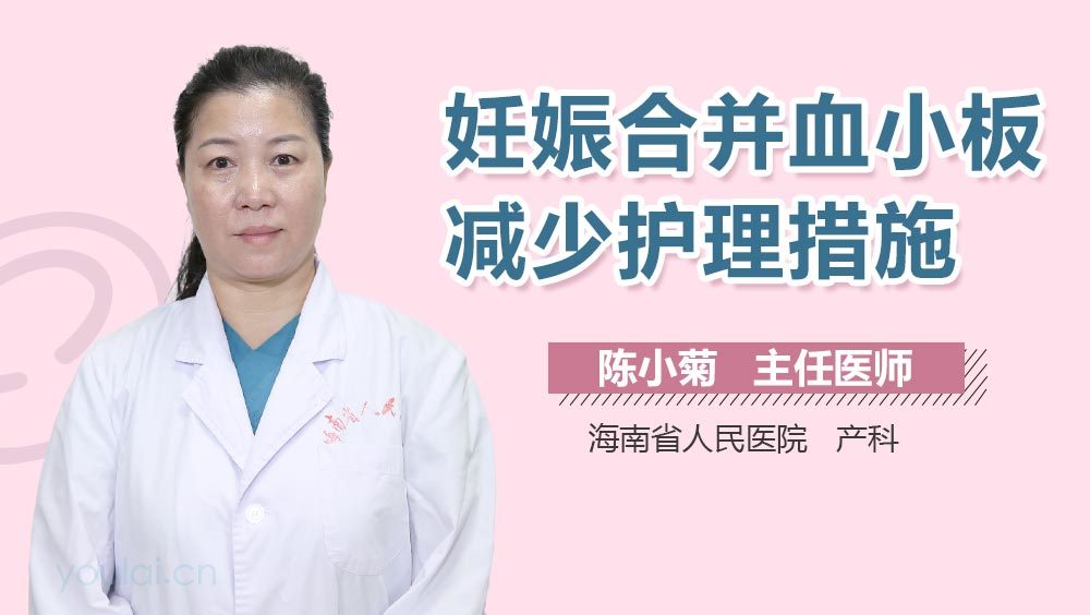 妊娠合并血小板减少护理措施