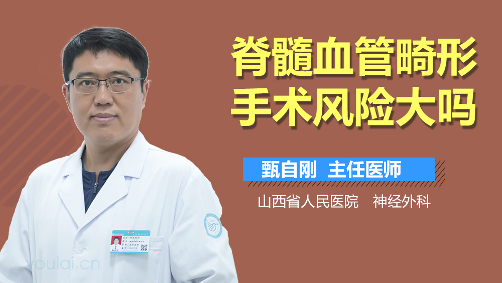 脊髓血管畸形手术风险大吗