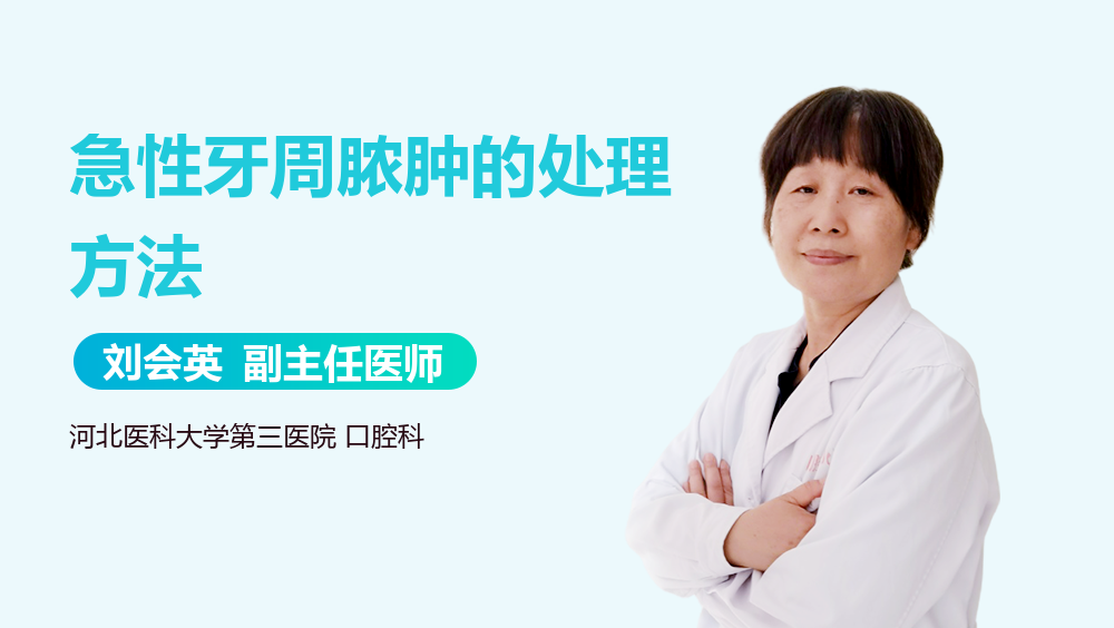 急性牙周脓肿的处理方法