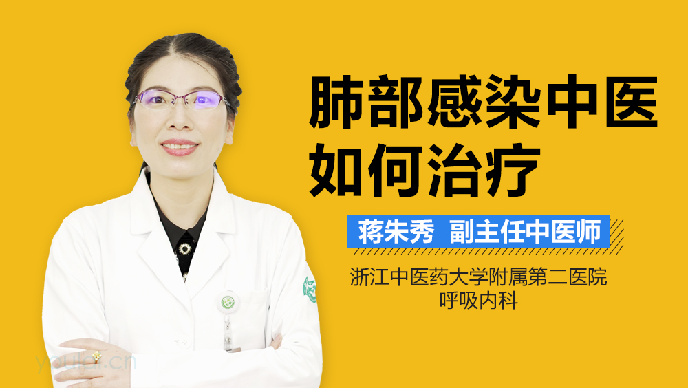 肺部感染中医如何治疗