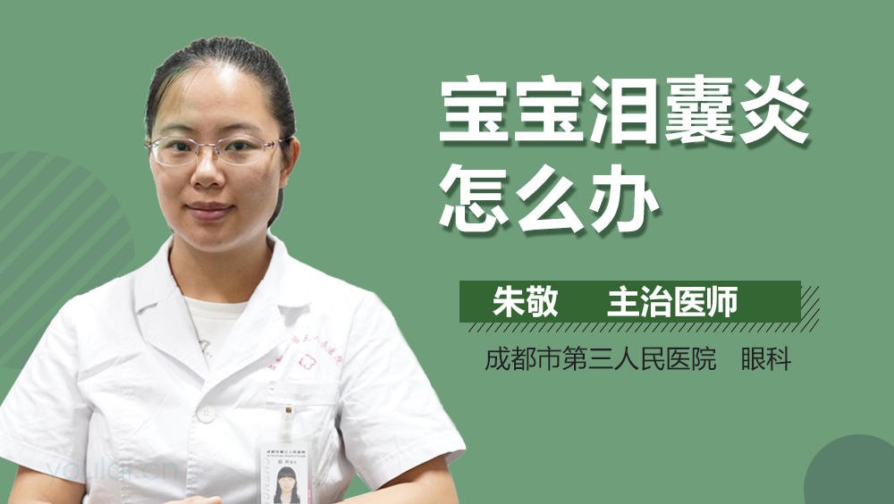 宝宝泪囊炎怎么办