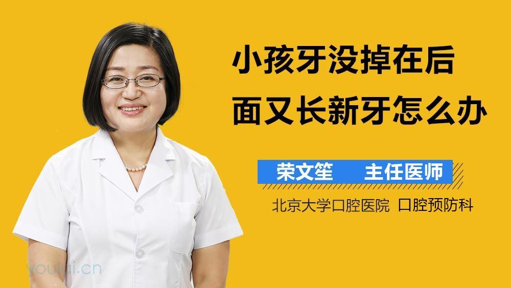 小孩牙没掉在后面又长新牙怎么办