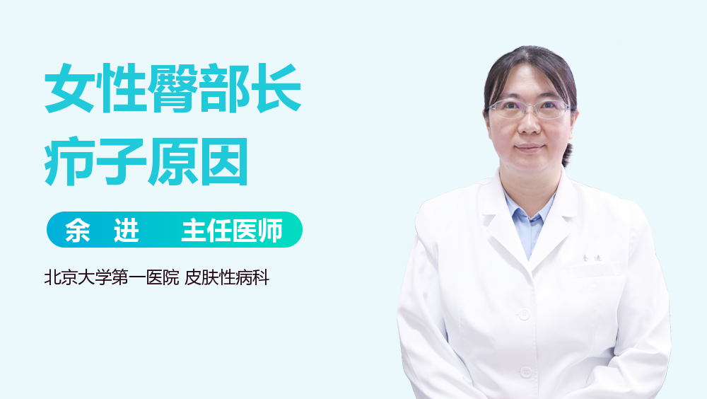女性臀部长疖子原因