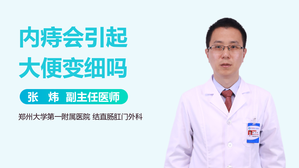 内痔会引起大便变细吗