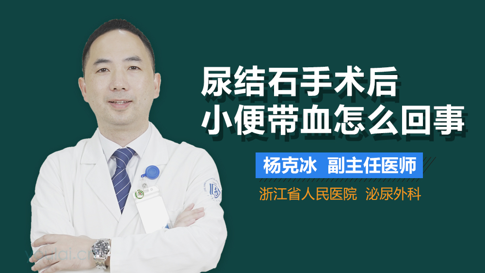 尿结石手术后小便带血怎么回事