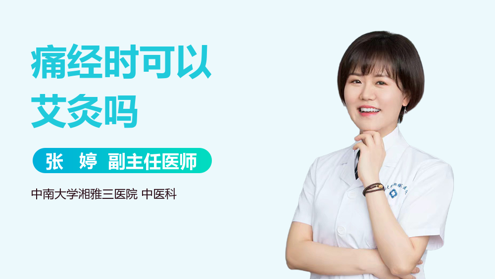 痛经时可以艾灸吗