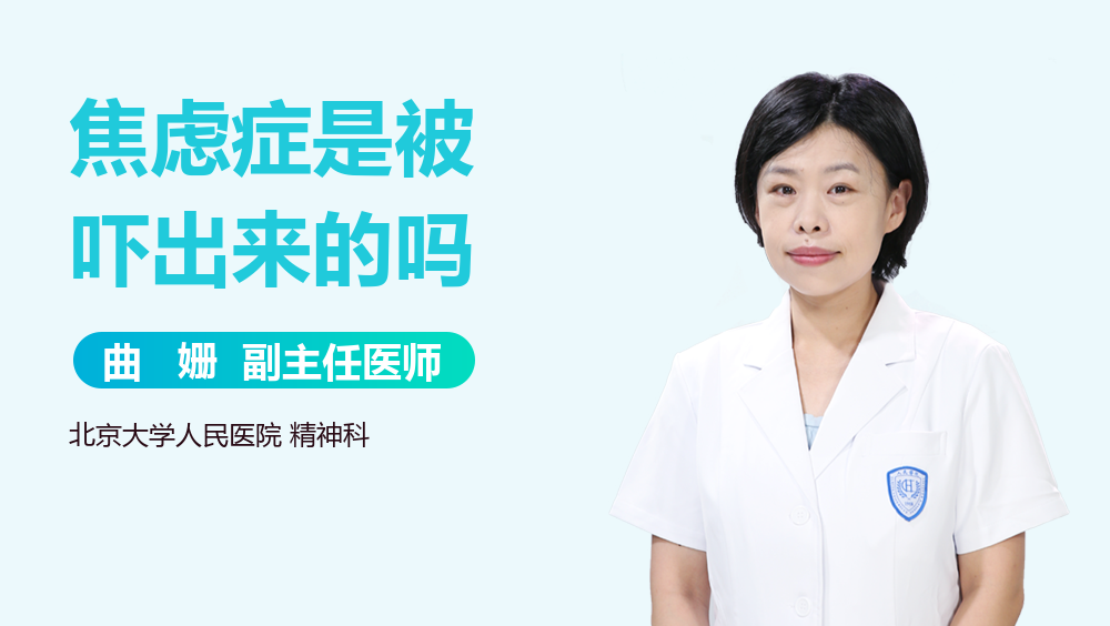焦虑症是被吓出来的吗