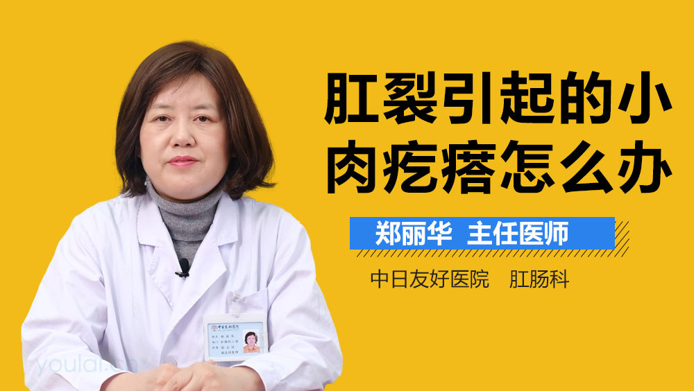 肛裂引起的小肉疙瘩怎么办