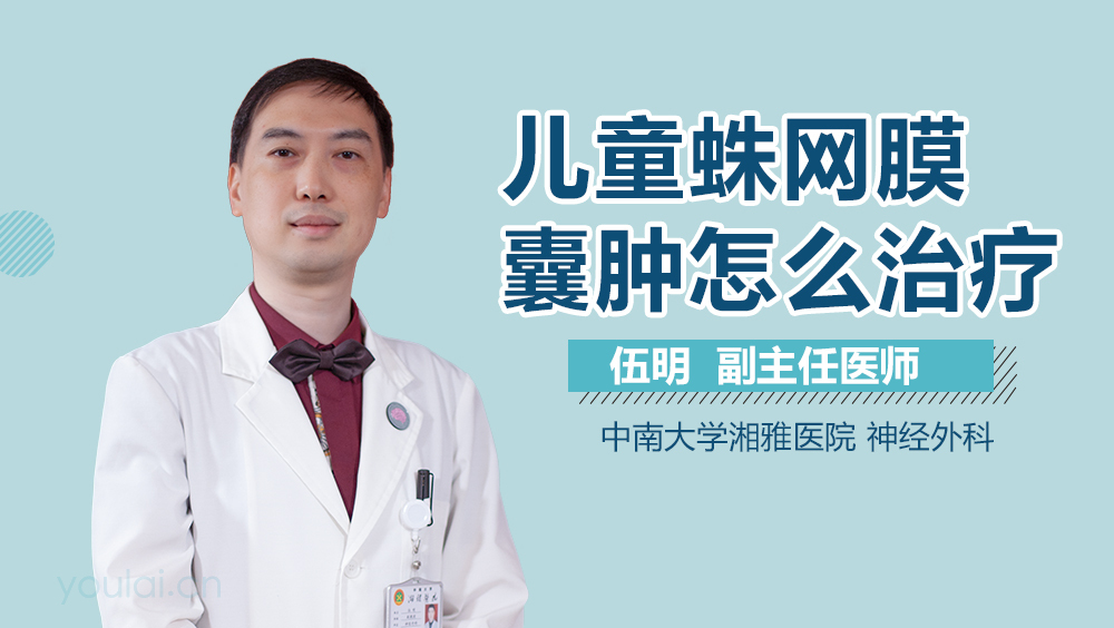 儿童蛛网膜囊肿怎么治疗
