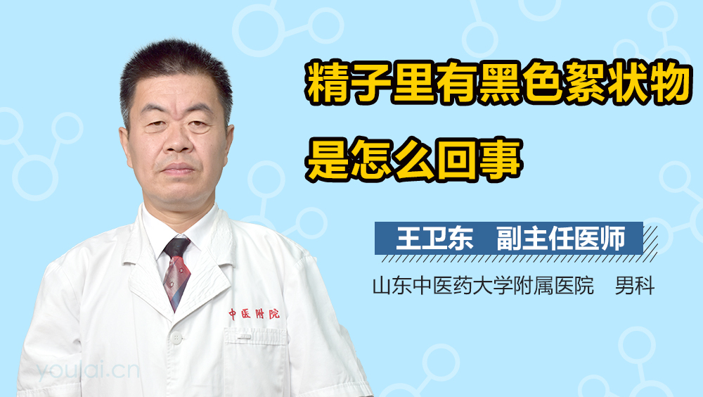 精子里有黑色絮状物是怎么回事