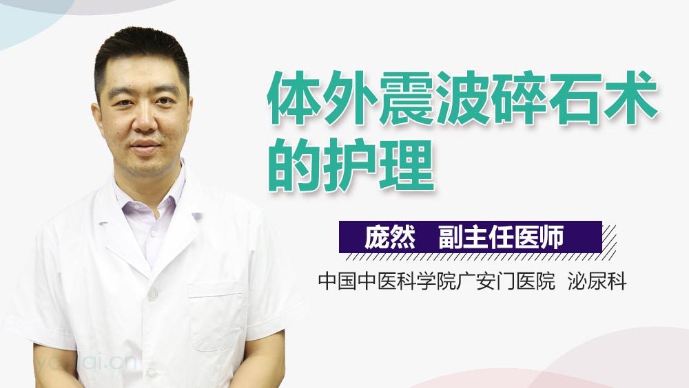 体外震波碎石术的护理