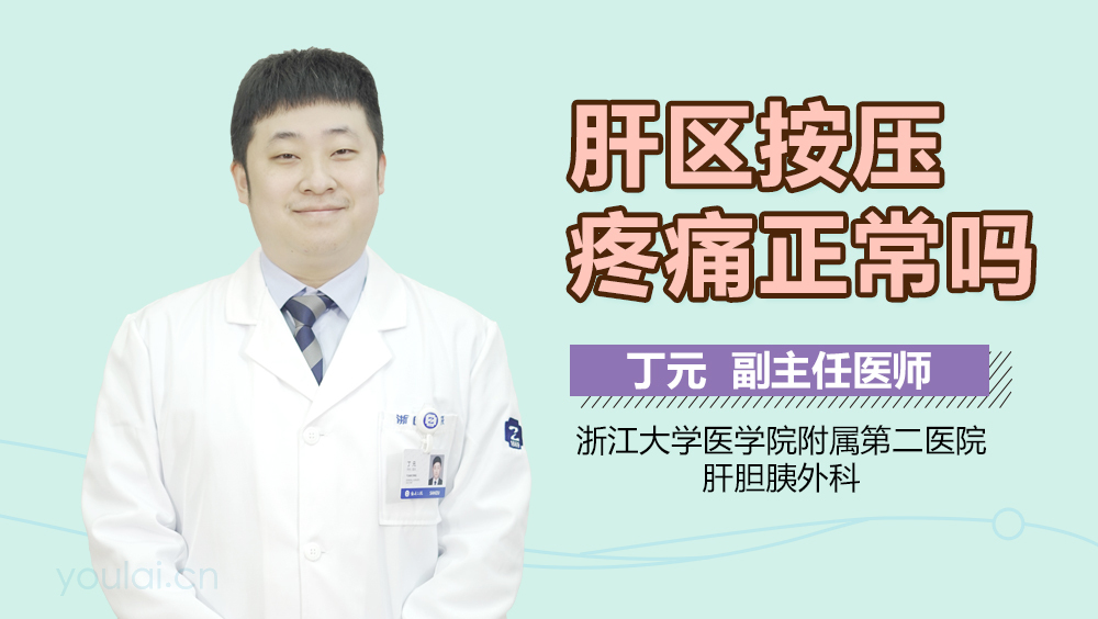 肝区按压疼痛正常吗