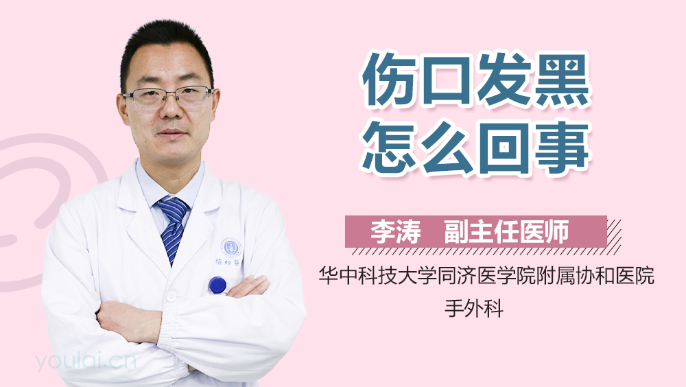 伤口发黑怎么回事