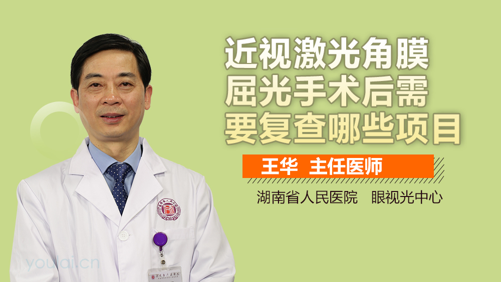 近视激光角膜屈光手术后需要复查哪些项目