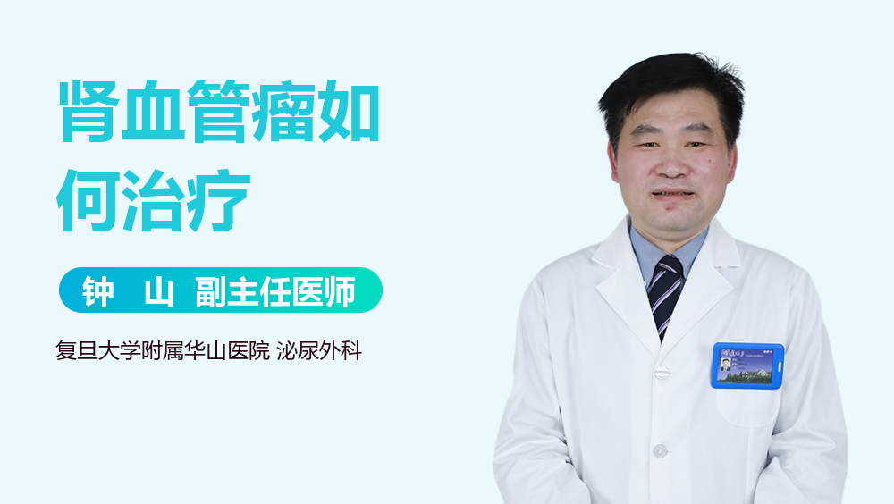 肾血管瘤如何治疗