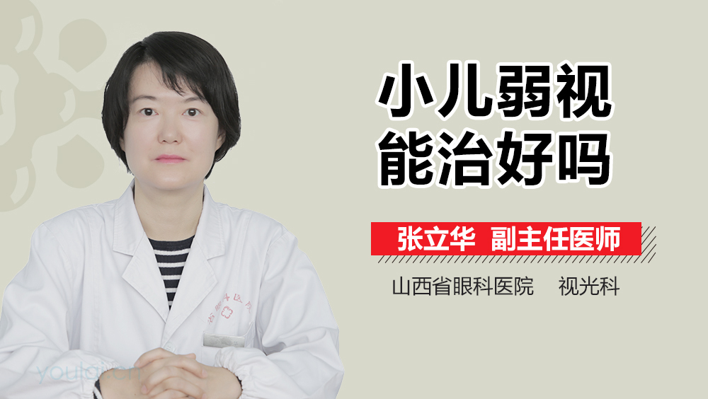 小儿弱视能治好吗