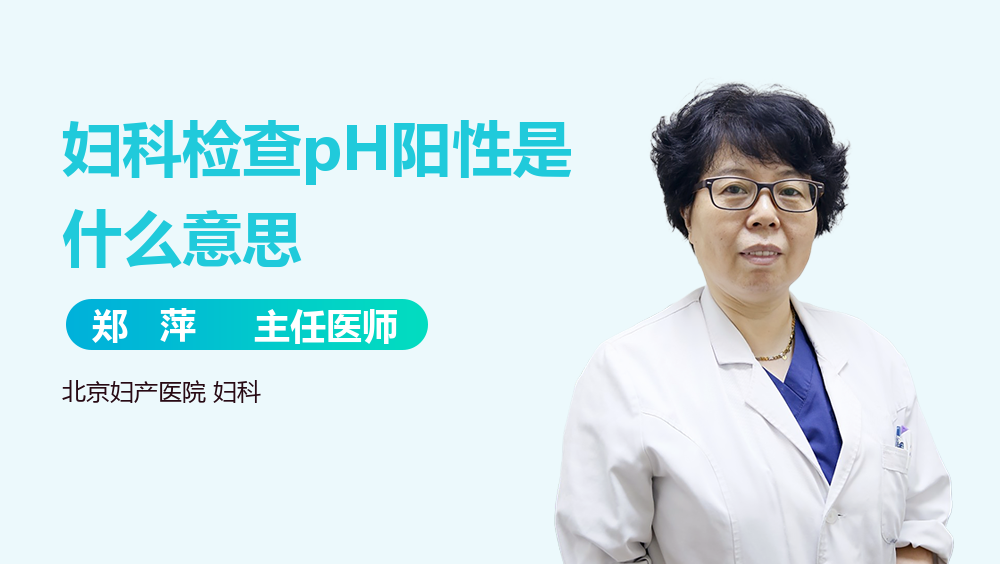 妇科检查pH阳性是什么意思