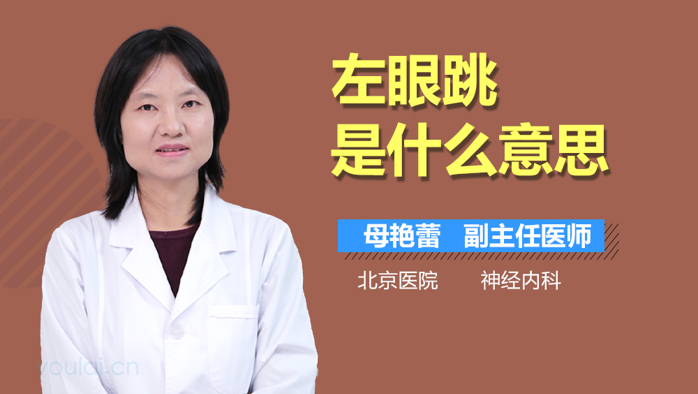 左眼跳是什么意思
