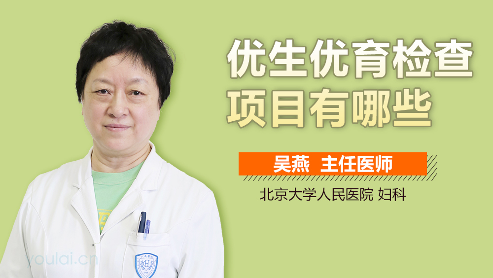 优生优育检查项目有哪些