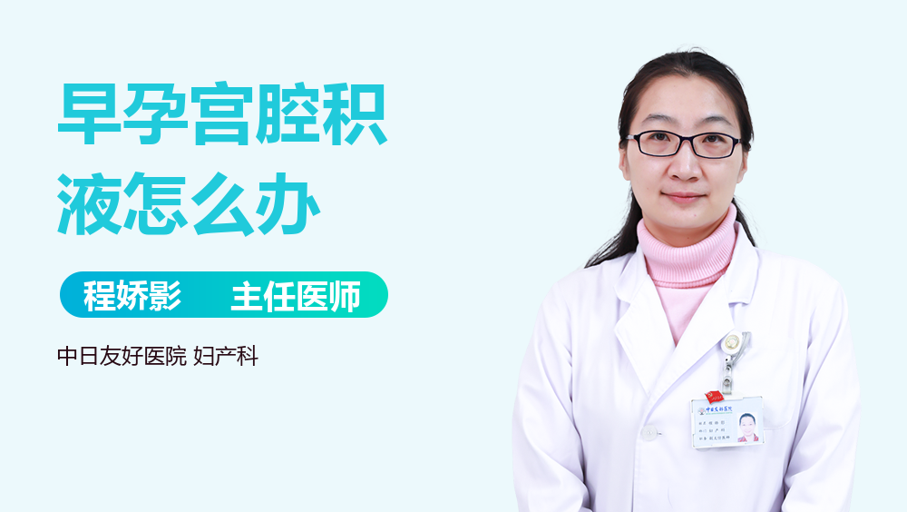 早孕宫腔积液怎么办