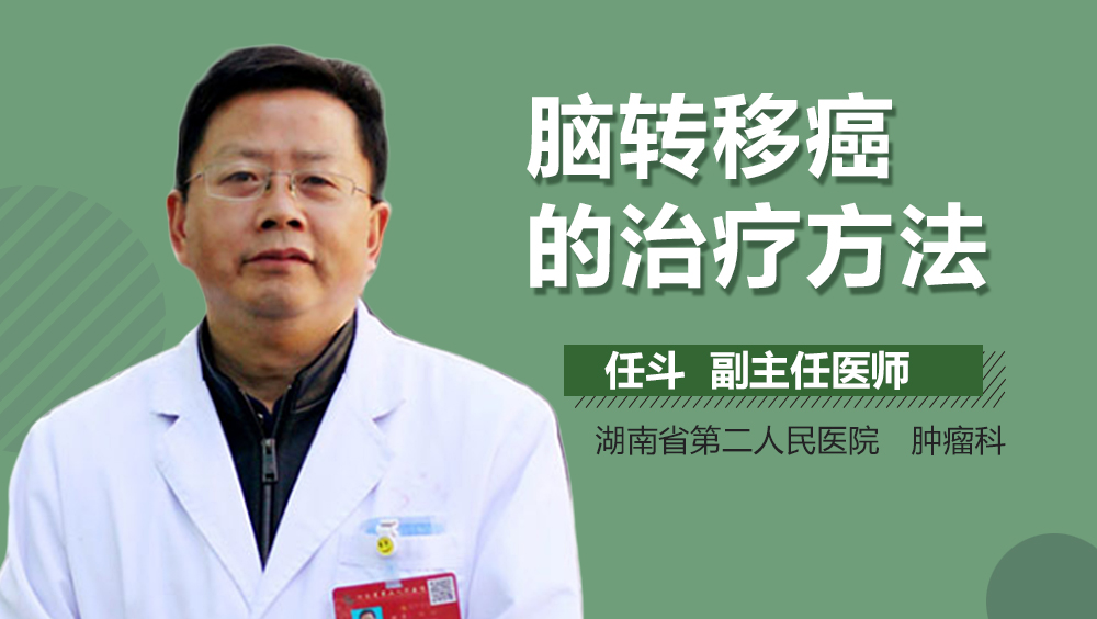 脑转移癌的治疗方法