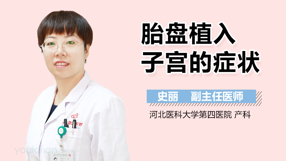 胎盘植入子宫的症状