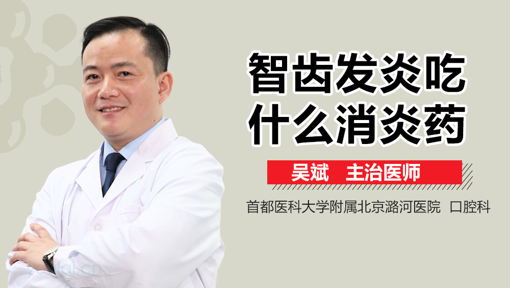 智齿发炎吃什么消炎药