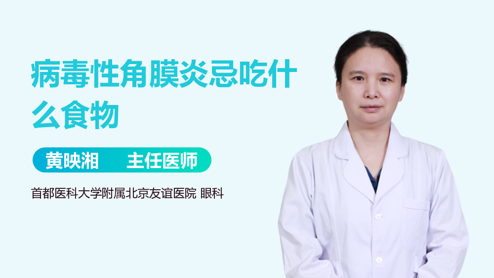 病毒性角膜炎忌吃什么食物
