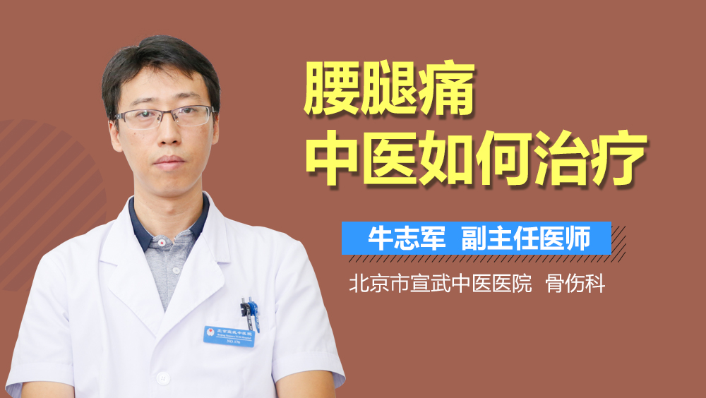 腰腿痛中医如何治疗