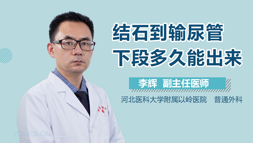 结石到输尿管下段多久能出来