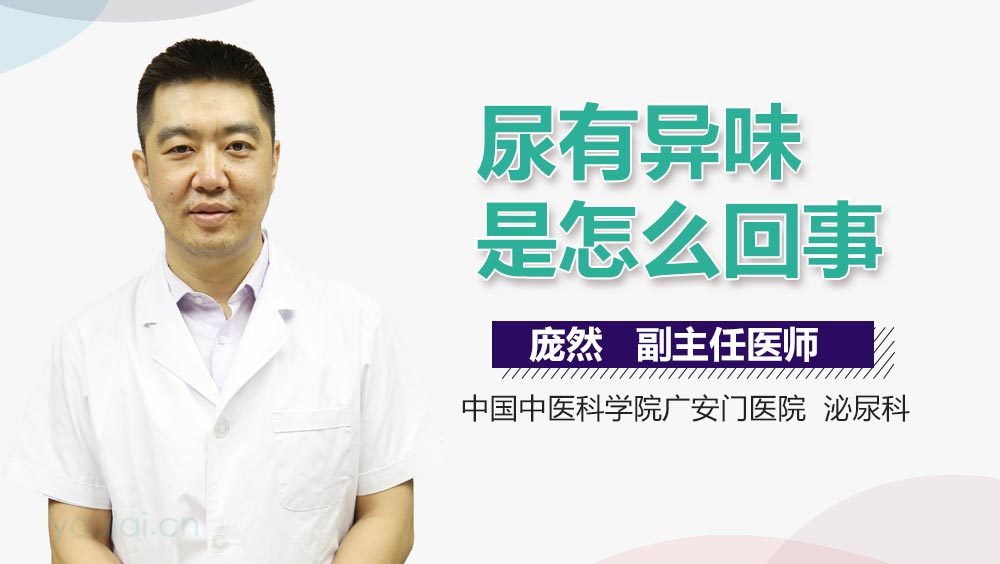 尿有异味是怎么回事