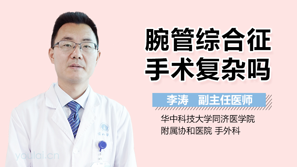 腕管综合征手术复杂吗