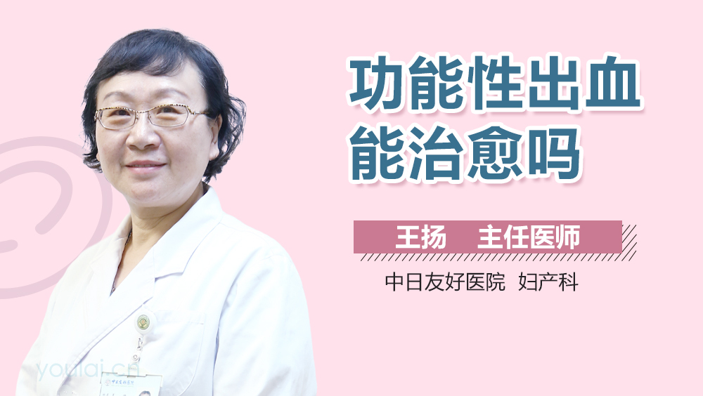 功能性出血能治愈吗