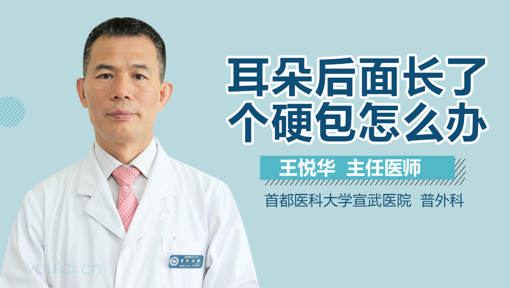 耳朵后面长了个硬包怎么办