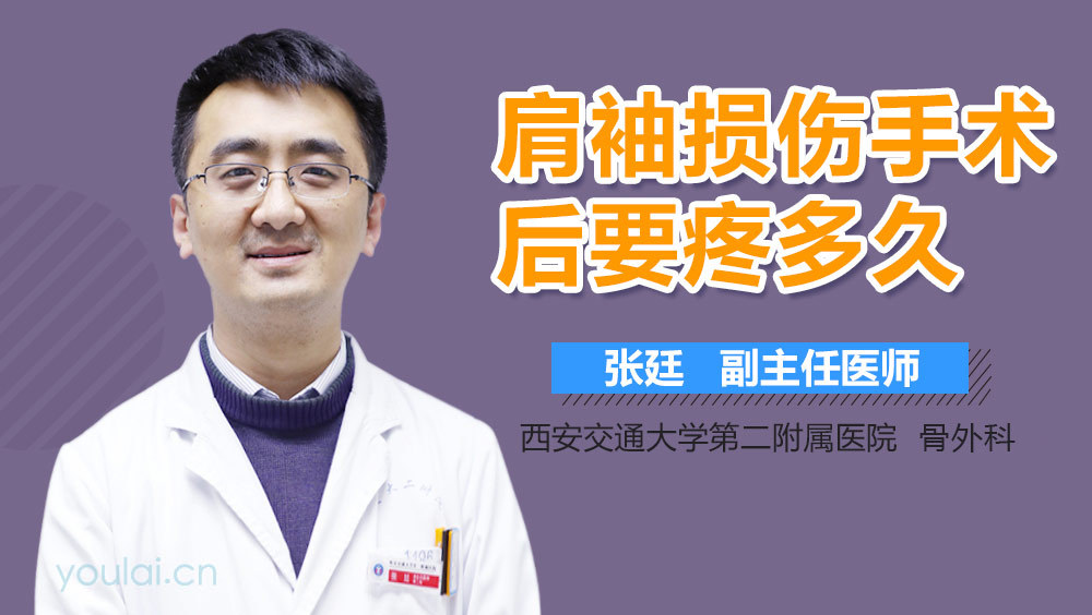 肩袖损伤手术后要疼多久