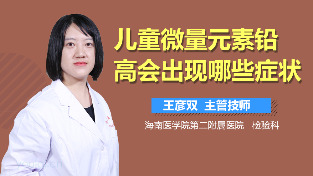 儿童微量元素铅高会出现哪些症状