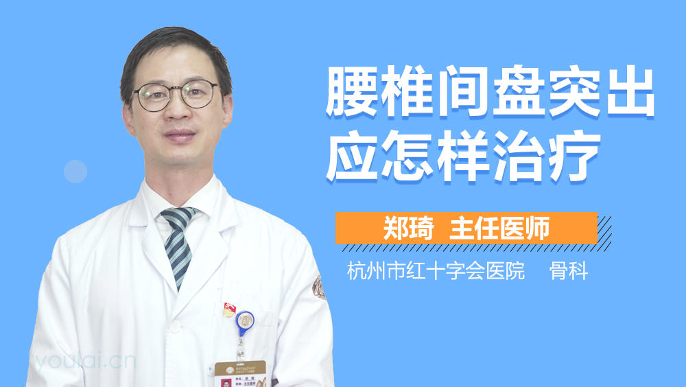 腰椎间盘突出应怎样治疗