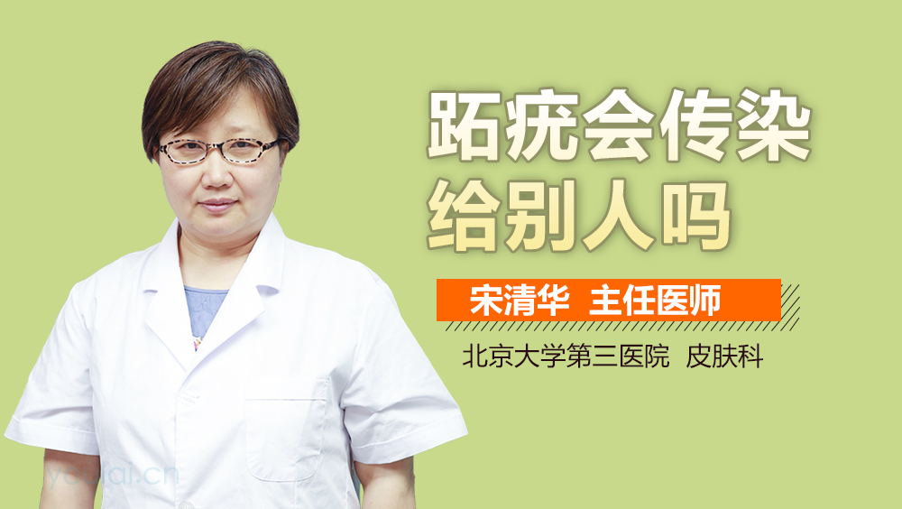 跖疣会传染给别人吗