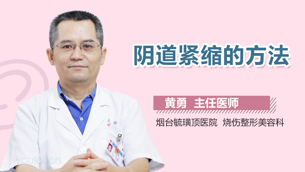 阴道紧缩的方法