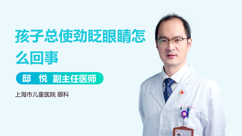 孩子总使劲眨眼睛怎么回事