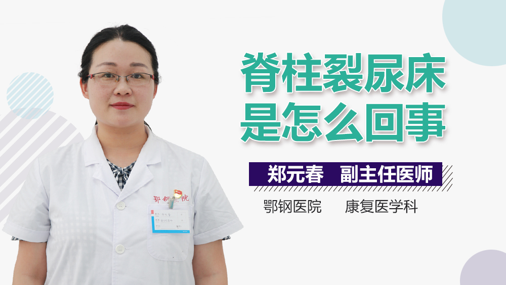 脊柱裂尿床是怎么回事