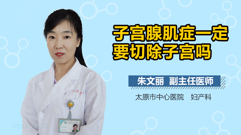 子宫腺肌症一定要切除子宫吗