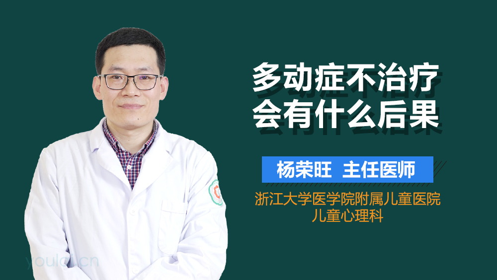 多动症不治疗会有什么后果