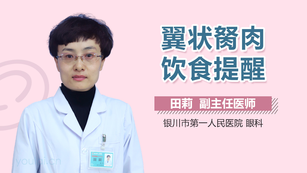 翼状胬肉饮食提醒