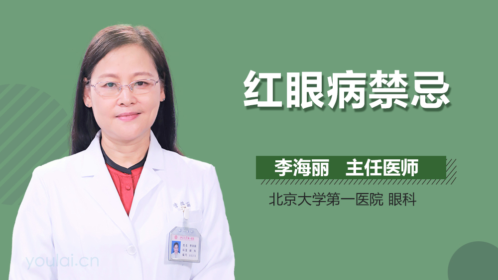 红眼病禁忌